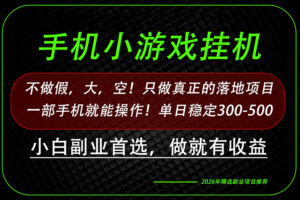 （20096期）这才是真正可落地项目！每天十几分钟就够了，轻松日入500+，长期稳定可做！
