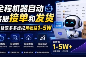 （20119期）全程机器自动客服接单和发货，无货源多多虚拟月收益1-5W