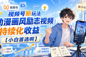 视频号新玩法动漫画风励志视频，持续化收益【小白首选啊】