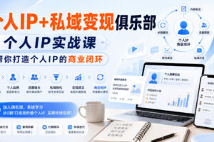 个人IP+私域变现俱乐部，个人IP实战课，帮你打造个人IP的商业闭环