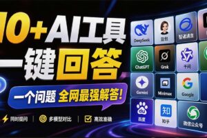（20129期）这款浏览器插件可以封神了！只需提出问题，一次性调用数 10+ AI 引擎排队回答，效率提升10倍+ 全提问