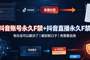 抖音账号永久F禁+抖音直播永久F禁，有办法可以解决了，解封新口子，有需要自测