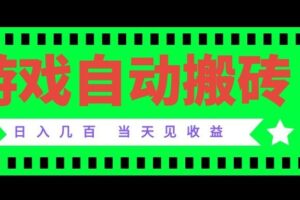 （20133期）老款游戏自动搬砖项目，日入几百，超稳定可靠，当天见收益！