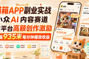 猫箱APP副业实战，小众AI内容赛道，拿平台高额创作激励，最高935米每分钟播放收益