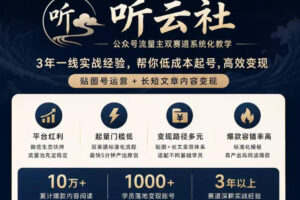 听云社公众号流量主双赛道系统化教学，3年一线实战经验，帮你低成本起号，高效变现，贴图号运营+长短文章内容变现