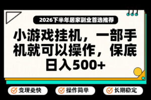 小游戏挂G项目，一部手机就能操作，不谈运气，只讲绝对落地，轻松日入500+！【揭秘】