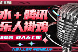 汽水音乐+腾讯音乐人挂G玩法，懒人项目，可批量，无需人工值守，小白轻松上手【揭秘】
