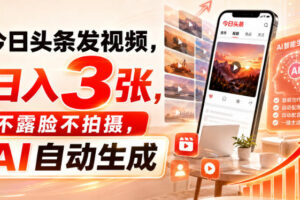 今日头条发视频，日入3张，不露脸不拍摄，AI自动生成