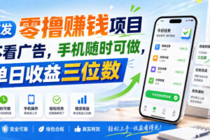 首发零撸賺钱项目，不看广告，手机随时可做，单日收益三位数【揭秘】