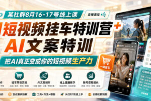 某社群8月16-17号线上课，AI短视频挂车特训营+AI文案特训，把AI真正变成你的短视频生产力