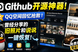 Github开源神器！QQ空间回忆抢救！曾经分享的旧照片和说说一键恢复！