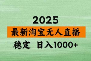 （20309期）【最新】淘宝无人直播，不违规不封号，直播16小时卖9万，全年旺季！可批量矩阵