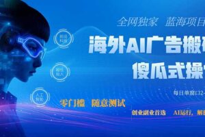 全网独家！2026美金搬砖新项目，低门槛高回报，长久绿色稳定，用副业改写人生