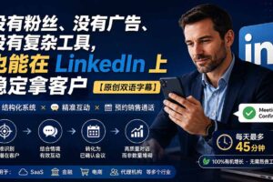 （20220期）没有粉丝、没有广告、没有复杂工具，也能在 LinkedIn 上稳定拿客户【原创双语字幕】