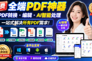 （20184期）免费全端PDF神器，PDF转换·编辑·AI智能处理，一站式解决所有PDF需求!