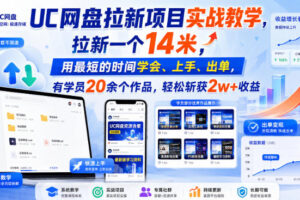 UC网盘拉新项目实战教学，拉新一个14米，用最短的时间学会、上手、出单，有学员20余个作品，轻松斩获2w+收益