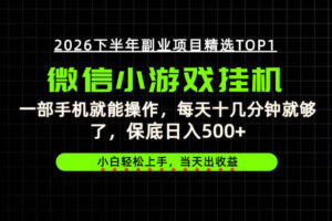 快速变现，长期稳定！一部手机就能操作，轻松日入500+，无操作门槛！【揭秘】