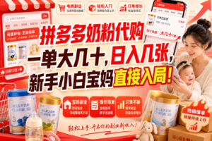 （20232期）拼多多代购一单大几十，日入几百，普通人利用空闲时间就能做！