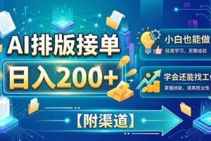 （20202期）AI排版接单，日入200+，小白当天上手，学会还能找工作【附渠道】
