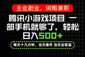 （20208期）当天操作 当天见收益，一部手机就能搞定，轻松日入500+，长期项目，长期可做！