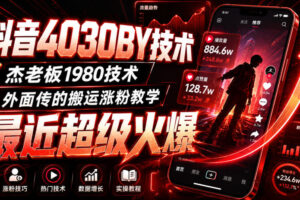 抖音4030搬运技术，杰老板1980技术，外面传的搬运涨粉教学，最近超级火爆！
