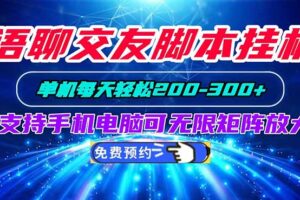 （20256期）语聊交友脚本挂机单机每天轻松200—300+支持手机电脑可以无限矩阵放大
