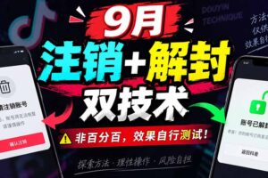（20253期）9月抖音注销+解封双技术，非百分百，效果自行测试！