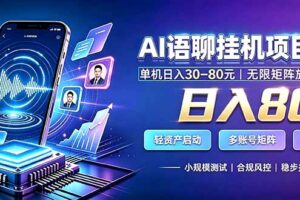 （20214期）AI语聊挂机，日入800+，适用个人副业，工作室矩阵操作