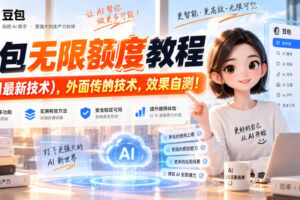 豆包无限额度教程（9月最新技术），外面传的技术，效果自测！