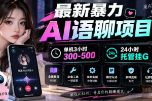 最新暴力AI语聊项目，单机3小时300-500，24小时托管挂G，附全套教程及工具【揭秘】