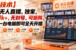 【独家新技术】淘宝无人直播，日入1k+，无封号，可矩阵，只要一台电脑即可全天开播【揭秘】