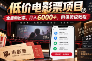 低价电影票项目，全自动出票，月入6000+，附保姆级教程【揭秘】