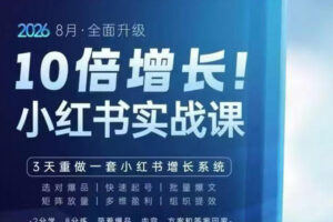 戴小胖·8月28-30号线下课视频20小时，小红书爆量会实战课，6大系统全新升级，3天重做一套小红书增长系统