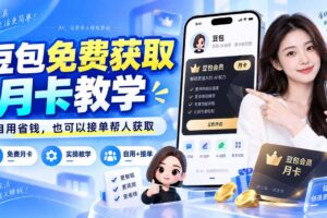 （20358期）豆包免费获取月卡教学，自用省钱，也可以接单帮人获取
