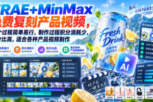 TRAE+MinMax免费复刻产品视频，整个过程简单易行，制作过程积分消耗少，性价比高，适合各种产品视频制作
