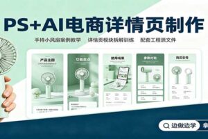 PS+AI电商详情页制作：手持小风扇案例教学，配套工程源文件