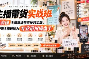 主播带货实战班ZB，全流程主播直播带货技巧实战，从普通主播进阶为专业带货操盘手