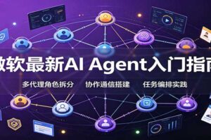 微软最新AI Agent入门指南：框架选型，模式设计，多代理搭建与生产部署完整解读