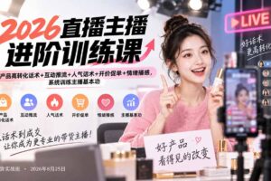 （20408期）2026直播主播进阶训练课：产品高转化话术+互动推流+人气话术+开价促单+情绪播感，系统训练主播基本功