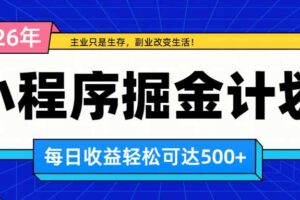 （20374期）日收益500+的微信小程序，多种收益来源，积累型副业，非常适合躺平养老