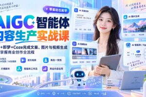 （20373期）AIGC智能体内容生产实战课：豆包+即梦+Coze完成文案、图片与视频生成，系统掌握商业创作全流程