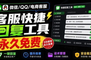 微信/QQ/电商客服快捷回复工具，支持多平台话术库与一键发送，永久免费，使用简单！易歪歪
