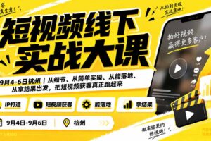 （20398期）短视频线下实战大课9月4-6日杭州-更新，从细节、从简单实操、从能落地、从拿结果出发，把短视频获客真正跑起来