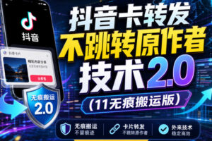 抖音卡转发不跳转原作者技术2.0（11无痕搬运版），外来技术，有需要自测
