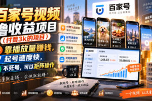 百家号视频撸收益项目（付费3k的项目），靠播放量賺钱，起号速度快，不死号，可以矩阵操作