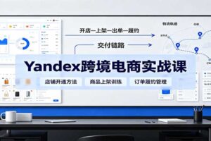yandex跨境电商实战课：平台入门、开店、物流、选品上架与定价全流程