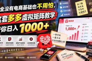 （20454期）完全没有电商基础也不用怕，这套多多虚拟矩阵教学带你日入 1000+
