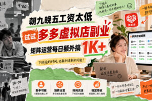 朝九晚五工资太低，试试多多虚拟店副业，矩阵运营每日额外搞1K+【揭秘】