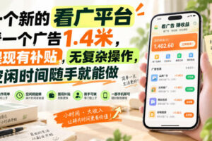 一个新的看广平台，看一个广告1.4米，提现有补贴，无复杂操作，空闲时间随手就能做【揭秘】