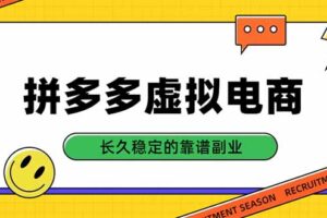 （20456期）拼多多虚拟电商，单店日入500+，合规稳定的老牌项目，长久稳定才是基础